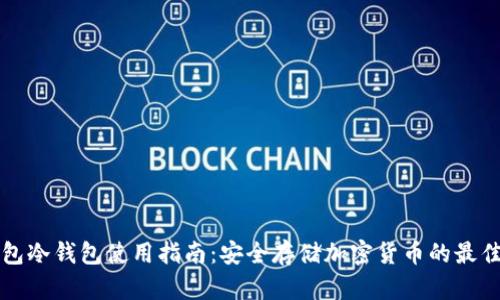TP钱包冷钱包使用指南：安全存储加密货币的最佳实践