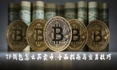 TP钱包怎么买卖币：全面指