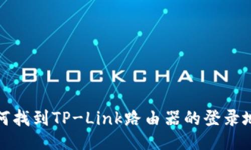 如何找到TP-Link路由器的登录地址
