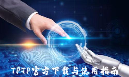 
TPTP官方下载与使用指南