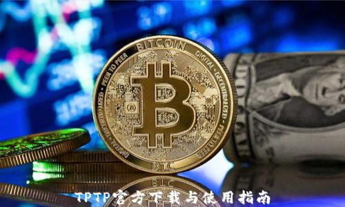 
TPTP官方下载与使用指南