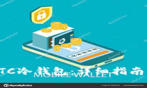 如何制作BTC冷钱包：详细指南与实用技巧