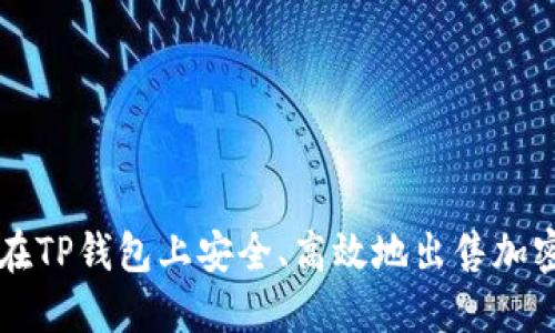如何在TP钱包上安全、高效地出售加密货币