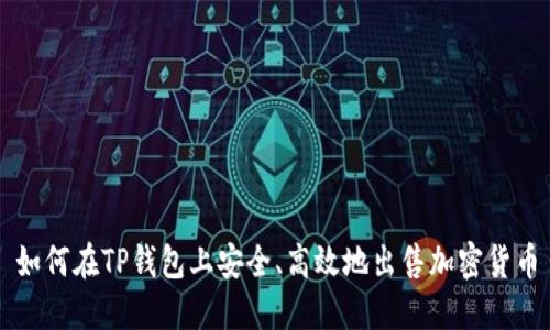 如何在TP钱包上安全、高效地出售加密货币