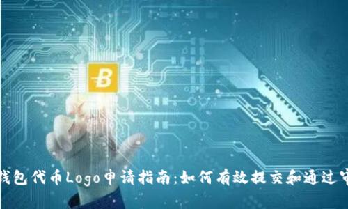 TP钱包代币Logo申请指南：如何有效提交和通过审核