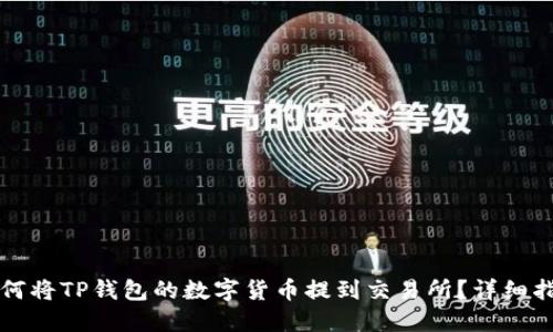 如何将TP钱包的数字货币提到交易所？详细指南