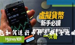 TP钱包如何进行币种兑换？