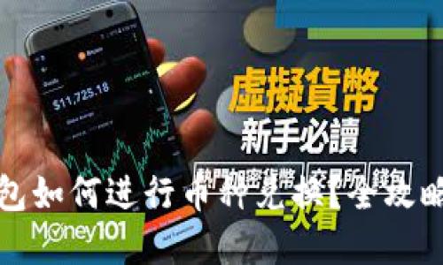 TP钱包如何进行币种兑换？全攻略详解