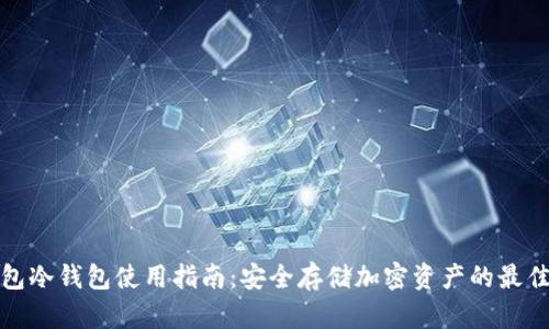 TP钱包冷钱包使用指南：安全存储加密资产的最佳选择