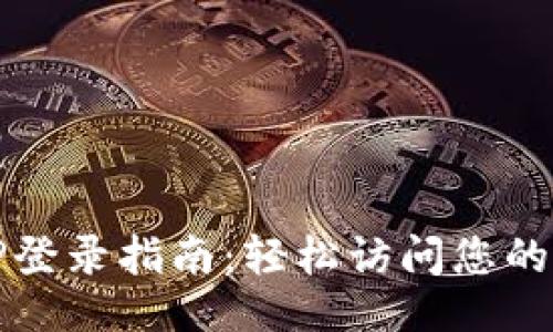 示例

TPTP登录指南：轻松访问您的账号