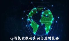 tp钱包被抓的真相与应对策