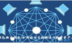 TP钱包换币指南：如何安全