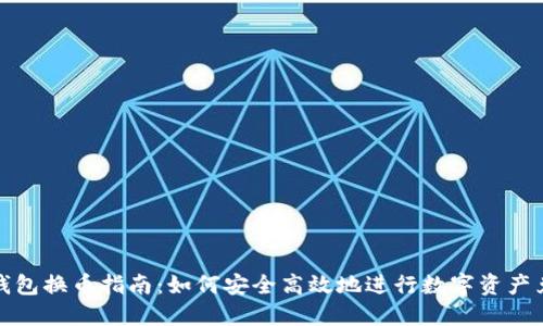 TP钱包换币指南：如何安全高效地进行数字资产兑换