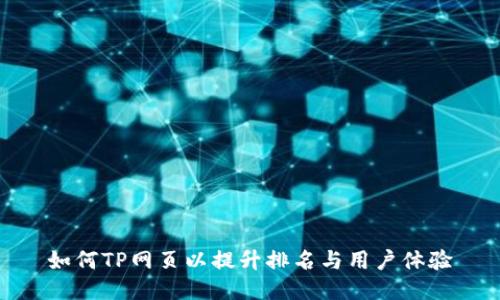 如何TP网页以提升排名与用户体验