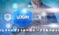 TP钱包中的数字货币提取指