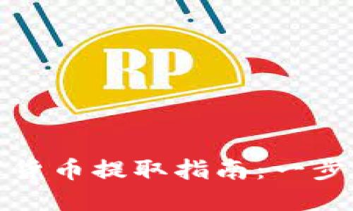 TP钱包中的数字货币提取指南：一步步教你安全提现