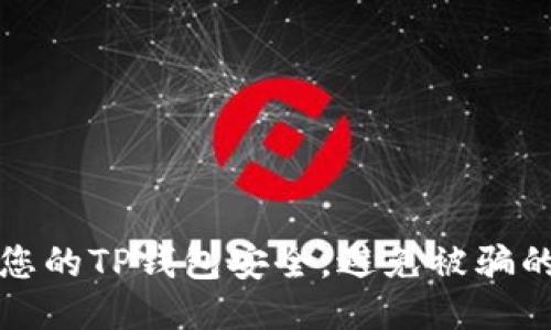 如何保护您的TP钱包安全，避免被骗的终极指南
