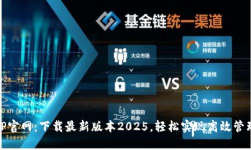 TP官网：下载最新版本2025，轻松实现高效管理