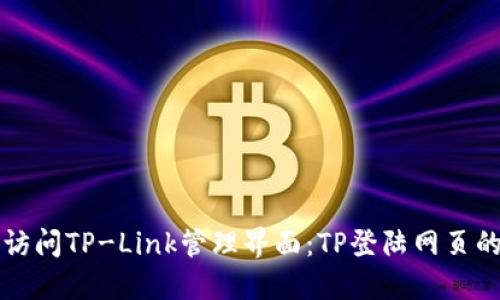 如何轻松访问TP-Link管理界面：TP登陆网页的详细指南