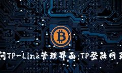 如何轻松访问TP-Link管理界