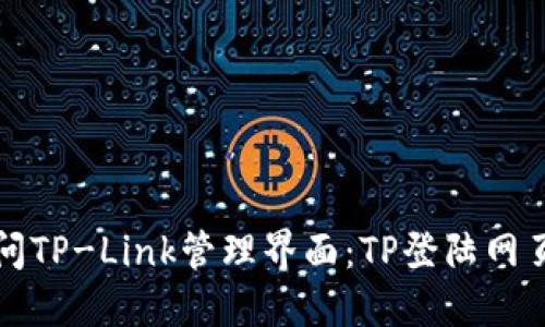如何轻松访问TP-Link管理界面：TP登陆网页的详细指南