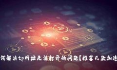 如何解决tp网址无法打开的