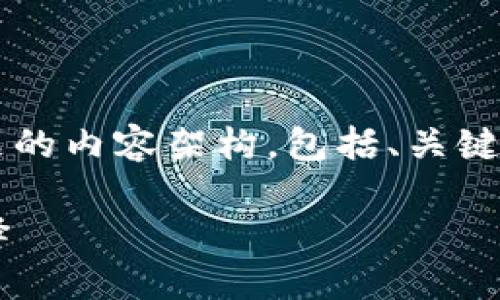 好的，下面是围绕“TP钱包与PIG币”主题的内容架构，包括、关键词、内容大纲以及相关问题的详细介绍。

TP钱包与PIG币：数字货币投资的新选择