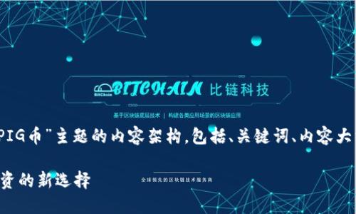 好的，下面是围绕“TP钱包与PIG币”主题的内容架构，包括、关键词、内容大纲以及相关问题的详细介绍。

TP钱包与PIG币：数字货币投资的新选择