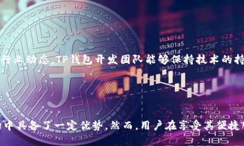 TP钱包官方网站：安全便捷的数字资产管理神器

TP钱包, 数字钱包, 加密货币, 缺点与优势/guanjianci

内容主体大纲

1. **什么是TP钱包**
   - 定义
   - 发展历程
   - 主要功能

2. **TP钱包的优势**
   - 安全性
   - 用户体验
   - 多种货币支持

3. **TP钱包的缺点**
   - 使用门槛
   - 技术复杂性
   - 社区支持不足

4. **如何安全使用TP钱包**
   - 账户设置
   - 资金安全
   - 防诈骗技巧

5. **TP钱包与其他数字钱包的对比**
   - 与某竞争对手的优缺点对比
   - 用户评价
   - 市场地位

6. **未来发展趋势**
   - 行业动态
   - TP钱包的创新
   - 用户需求变化

7. **相关常见问题解答**
   - 问题1：TP钱包是否适合新手使用？
   - 问题2：TP钱包的手续费如何？
   - 问题3：如何恢复TP钱包的丢失资产？
   - 问题4：TP钱包支持哪些区块链网络？
   - 问题5：怎样提升TP钱包的安全性？
   - 问题6：TP钱包的更新周期是怎样的？

---

### **内容详述**

#### 一、什么是TP钱包

TP钱包，作为数字资产管理的一款重要工具，近年来迅速崛起。在数字货币市场日益发展的背景下，TP钱包凭借其用户友好的界面和出色的多币种支持，受到了广泛关注。

TP钱包的定义相对简单，它是一款可以存储、管理并交易数字资产的移动应用程序。用户可以通过该钱包管理多种加密货币，包括比特币、以太坊及其他主流和小众数字货币。

TP钱包的历史虽然不算悠久，但其发展速度非常迅猛。起初，TP钱包只是一个简单的数字资产存储工具，随着用户需求的多样化及技术的进步，TP钱包逐渐扩展其功能，增加了如交易功能、资产交换、市场行情查询等多种实用功能，成为了一款全方位的数字钱包。

#### 二、TP钱包的优势

TP钱包的成功离不开其众多优势。首先是安全性。TP钱包采取了多重安全措施，保证用户的资金和个人信息不被泄露。无论是冷热钱包的分离，还是私钥的本地存储，TP钱包都做到了尽可能的安全。

其次，用户体验上也十分出色。TP钱包的界面设计简洁直观，使得即便是没有技术背景的用户也能快速上手。此外，TP钱包还支持多种语言，满足全球用户的使用需求。

最后，TP钱包支持多种数字货币，用户可以在一个平台上管理各种资产，方便高效。对于希望投资多种加密货币的用户而言，TP钱包无疑是个不错的选择。

#### 三、TP钱包的缺点

任何产品都有其不足之处，TP钱包也不例外。首先，它的使用门槛相对较高，尤其对于新手用户，初始设置可能会让人感到困惑。虽然TP钱包提供了基础教程和帮助，但仍需一定的学习成本。

其次，由于加密货币市场的复杂性，很多用户在使用TP钱包时仍会遇到技术上的困难。例如，如何正确发送和接收资金、如何确认交易等，这对于新手来说可能存在不小的挑战。

最后，虽然TP钱包不断在发展，但其社区支持仍显不足。一些用户在遇到问题时可能无法迅速获得解答，这限制了其用户体验的进一步提升。

#### 四、如何安全使用TP钱包

安全不仅是数字资产管理的关键，也是TP钱包用户应当重视的首要问题。首先，在账户设置时，建议用户开启双重认证（2FA），这可以增加账户被盗的难度。

其次，用户应定期备份自己的钱包数据，尤其是私钥和助记词。这是确保即使设备丢失也能迅速恢复资产的关键。此外，选择一个强密码也是重中之重，避免使用过于简单或常见的密码组合。

防诈骗技巧同样重要，用户在进行交易时应多加谨慎，尤其是在社交平台上，遇到提供投资建议或交易承诺的陌生人时，切勿轻易相信。

#### 五、TP钱包与其他数字钱包的对比

在市场上，数字钱包种类繁多，TP钱包并不孤单。与某竞争对手相比，TP钱包的优势在于用户易操作性强和多币种支持。但竞争对手在安全性上可能做得更好。

用户评价方面，根据多项调查，TP钱包的用户满意度保持较高，但也有一些用户提出希望进一步增强安全性和增加更多功能的建议。

市场地位上，TP钱包快速成长，但仍需在技术创新与用户体验上不断努力，以稳定并提升其市场份额。

#### 六、未来发展趋势

随着数字货币市场的不断变化，TP钱包面临着巨大的机遇与挑战。行业动态方面，逐渐成熟的市场要求它不断更新和功能，以迎合用户需求。

TP钱包的创新方面，可以考虑引入更先进的技术，如区块链分析工具、智能合约功能等，以提升用户体验和安全性。

随着用户需求的变化，TP钱包也应积极寻求合作，与其他数字资产管理平台或投资机构进行联动，扩展其功能与影响力。

#### 七、相关常见问题解答

### 问题1：TP钱包是否适合新手使用？

TP钱包适合新手用户吗？
TP钱包的界面设计简洁，功能齐全，吸引了很多新手用户。但是，由于其功能较多，对于完全没有经验的新手来说，某些设置和操作会显得有些复杂。此外，需学习如何管理数字资产、了解不同币种的特性，这对许多新手来说可能具有一定挑战。

### 问题2：TP钱包的手续费如何？

TP钱包的交易手续费分析
TP钱包的手续费政策与其他数字资产管理平台相比如何？其实，手续费的高低主要取决于用户所进行的交易类型及市场情况。一般来说，TP钱包的手续费相对较低，但在某些情况下，用户仍需支付一定比例的交易费用。

### 问题3：如何恢复TP钱包的丢失资产？

TP钱包资产恢复技巧
丢失资产是一件令用户非常担心的事情，尤其是对于新手而言。不过，如果用户在创建钱包时妥善保存助记词或私钥，恢复资产的过程将会相对简单。用户可根据平台提供的恢复指导逐步进行。

### 问题4：TP钱包支持哪些区块链网络？

TP钱包的支持区块链网络一览
在当前市场上，多样化的加密货币是TP钱包的一大亮点。那么，TP钱包究竟支持哪些区块链网络呢？目前来说，TP钱包支持的主流区块链包括比特币、以太坊及其他主流的区块链网络，未来还可能逐步增加其他新兴币种支持。

### 问题5：怎样提升TP钱包的安全性？

提升TP钱包安全性的策略
对于用户而言，TP钱包安全性是使用过程中的重中之重。想要提升TP钱包的安全性，用户可采取多种措施，例如启用双重认证、定期备份账户数据、使用强密码及合理选择交易时间等。此类操作都是保障账户安全的重要环节。

### 问题6：TP钱包的更新周期是怎样的？

TP钱包更新与维护措施
TP钱包的更新周期直接关系到用户的使用体验。一般来说，该钱包会定期进行功能更新及漏洞修复。通过实时关注行业动态，TP钱包开发团队能够保持技术的持续更新，以满足市场及用户的需求。

--- 

### 总结
TP钱包作为一款优秀的数字资产管理工具，其用户友好的界面和多功能的加密货币支持使得它在竞争激烈的市场中具备了一定优势。然而，用户在享受其便捷服务的同时，也需要注意安全使用及潜在风险。希望通过本篇详尽的介绍，能为您在使用TP钱包时提供帮助与指导。