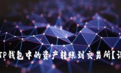 如何将TP钱包中的资产转账