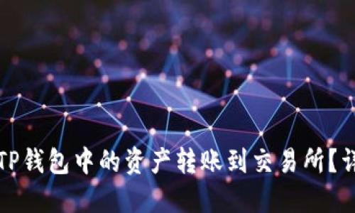 如何将TP钱包中的资产转账到交易所?详细指南