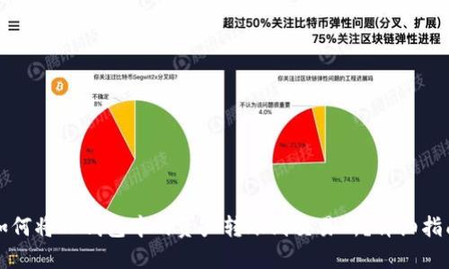如何将TP钱包中的资产转账到交易所？详细指南