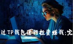 如何通过TP钱包进行投资赚