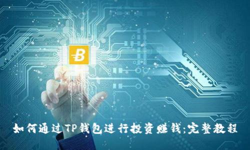 如何通过TP钱包进行投资赚钱：完整教程