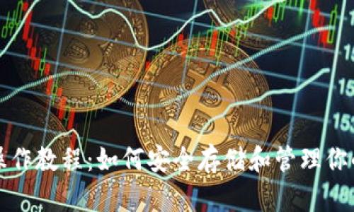 TP冷钱包操作教程：如何安全存储和管理你的数字资产
