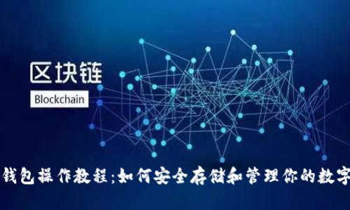TP冷钱包操作教程：如何安全存储和管理你的数字资产