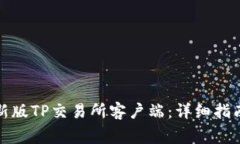 如何下载最新版TP交易所客