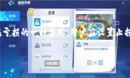biao tiTP交易所平台下载：一步到位，畅享数字资产交易新体验/biao ti
TP交易所, 交易所平台下载, 数字资产交易, 加密货币交流/guanjianci

### 内容主体大纲

1. **引言**
   - TP交易所概述
   - 数字资产交易的重要性

2. **TP交易所平台的特点**
   - 界面友好性
   - 安全性与隐私保护
   - 交易品种丰富性

3. **如何下载TP交易所平台**
   - 适用于不同操作系统的下载链接
   - 安装步骤详解
   - 常见问题与解决方案

4. **TP交易所的注册与账户设置**
   - 注册流程
   - 账户安全设置建议
   - KYC（身份验证）流程介绍

5. **如何在TP交易所上进行交易**
   - 交易界面介绍
   - 交易类型（现货交易、杠杆交易等）
   - 如何分析市场

6. **TP交易所的优势与劣势**
   - 综合评价TP交易所各方面的表现
   - 与其他交易所的对比

7. **TP交易所的未来发展趋势**
   - 市场预测
   - TP交易所在加密货币领域的新机遇

8. **总结**
   - 重申TP交易所的重要性
   - 用户应如何选择交易平台

### 问题与详细介绍

#### 1. TP交易所有哪些主要功能？
TP交易所提供了多种功能来提高用户的交易体验。首先，它具有一个用户友好的界面，使得即使是初学者也能轻松导航。此外，TP交易所支持多种数字货币的交易，包括比特币、以太坊、以及众多额外的山寨币。这为用户提供了丰富的投资选择。平台还提供实时的市场数据与技术分析工具，帮助用户做出明智的交易决策。安全性也是TP交易所的重中之重，采用多重身份验证及加密技术来保护用户资金。在用户体验方面，TP交易所提供快速的交易执行速度与24/7的客户支持。

#### 2. 如何安全地下载TP交易所应用？
为了安全地下载TP交易所应用，用户应遵循一些基本步骤。首先，确保从TP交易所的官方网站或官方认可的应用商店下载应用程序。检查下载页面的URL，确保它以“https”开头，这表明连接是安全的。下载后，建议在安装前查阅用户评论和评分，以确保该版本没有已知的安全问题。在安装过程中，允许必要的权限，但应避免提供超出必要范围的信息。安装后，务必设置强密码并启用两步验证，进一步保护账户的安全。定期更新软件也能防范潜在的安全风险。

#### 3. TP交易所的注册流程是怎样的？
TP交易所的注册流程相对简单，用户只需访问官网并找到注册按钮。点击后，用户需填写电子邮件、设置密码等基本信息。注册确认后，用户会收到一封激活邮件，点击链接完成账户激活。激活后，为提高账户安全性，建议用户设置两步验证。接着，用户需要完成KYC（身份验证）流程，包括上传身份证明和地址证明文件，确保符合交易所的合规要求。KYC通过后，用户即可存入资金并开始交易。通常情况下，整个注册流程不会超过30分钟。

#### 4. TP交易所的交易手续费标准是什么？
TP交易所的交易手续费是许多用户关注的重点。根据不同的交易对和用户的交易量，手续费通常会有所不同。一般来说，现货交易手续费会相对较低，杠杆交易手续费则可能更高。为了吸引用户，TP交易所可能会提供交易手续费的折扣或优惠活动，例如在特定时间段内的手续费减免。此外，注册VIP用户或达到特定交易量的用户也可能享有手续费减免待遇。用户在选择交易平台时，务必查阅最新的手续费标准，以降低交易成本。

#### 5. TP交易所如何确保用户资金安全？
确保用户资金安全是TP交易所的首要任务。平台采取了多种安全措施，包括冷钱包储存绝大部分资产，防止在线黑客攻击。此外，TP交易所使用行业标准的加密技术来保护数据传输安全。用户账户的登录过程实行双重身份验证（2FA），使得即便密码泄露，也能增加账户的安全性。此外，TP交易所定期进行安全审核和漏洞检测，以便及时修补安全隐患，并保持其安全措施的高标准。用户还应定期更改密码和启用安全警报，确保账户的日常安全。

#### 6. 如何提高在TP交易所的交易成功率？
提高在TP交易所的交易成功率需要良好的策略与市场理解。首先，学习基本的技术分析与市场趋势判断是至关重要的。用户应定期关注市场动态，掌握影响加密货币价格的新闻和事件。此外，合理的资金管理也是减少潜在亏损的一种方式，用户应设置止损和止盈策略，避免因情绪波动而做出错误的交易决策。参加交易社区或论坛，与其他交易者交流经验和策略，也能提升交易水平。最后，定期总结交易的成功和失败，从中吸取教训，也是提升成功率不可或缺的一部分。

以上是围绕TP交易所平台下载的内容大纲及详细问题解答，希望能为用户的交易提供有价值的信息。