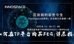 如何在TP平台购买FEG：详尽