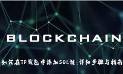 如何在TP钱包中添加SOL链：