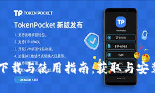 TATP官方下载与使用指南：获取与安装全面解析