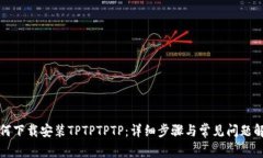 如何下载安装TPTPTPTP：详细