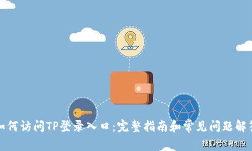 如何访问TP登录入口：完整指南和常见问题解答
