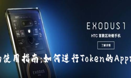 TP钱包的使用指南：如何进行Token的Approve操作