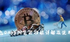 TP钱包DApp浏览器功能详解