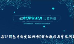  如何在TP钱包中绑定银行