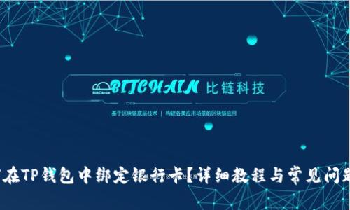  如何在TP钱包中绑定银行卡？详细教程与常见问题解答