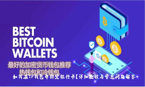  如何在TP钱包中绑定银行卡？详细教程与常见问题解答