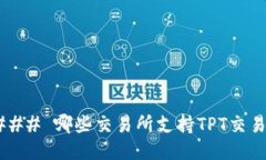 ### 哪些交易所支持TPT交易