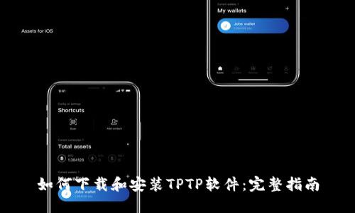 如何下载和安装TPTP软件：完整指南